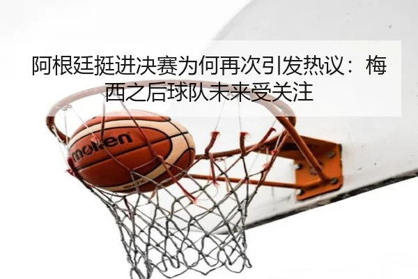 a-gen-ting-ting-jin-jue-sai-wei-he-zai-ci-yin-fa-re-yi-mei-xi-zhi-hou-qiu-dui-wei-lai-shou-guan-zhu-2-115.jpg