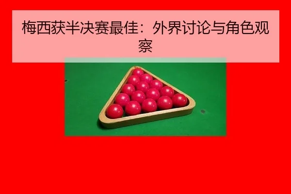 mei-xi-huo-ban-jue-sai-zui-jia-wai-jie-tao-lun-yu-jue-se-guan-cha-2-252.jpg